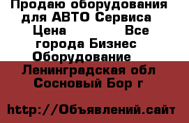 Продаю оборудования  для АВТО Сервиса › Цена ­ 75 000 - Все города Бизнес » Оборудование   . Ленинградская обл.,Сосновый Бор г.